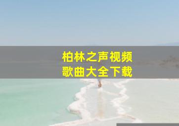 柏林之声视频歌曲大全下载