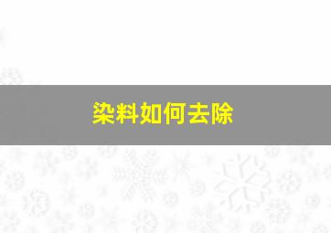 染料如何去除