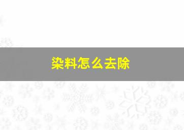 染料怎么去除