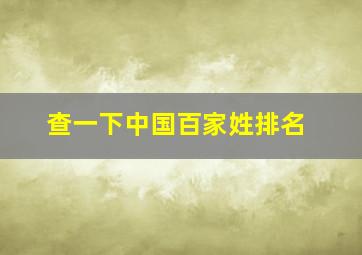 查一下中国百家姓排名