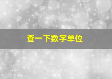 查一下数字单位