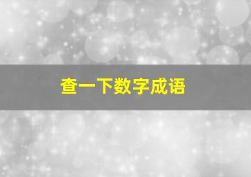 查一下数字成语