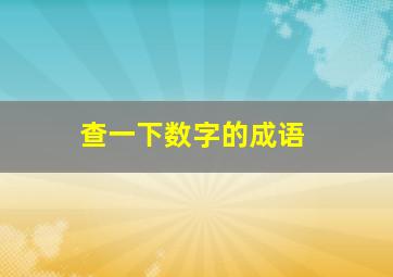 查一下数字的成语