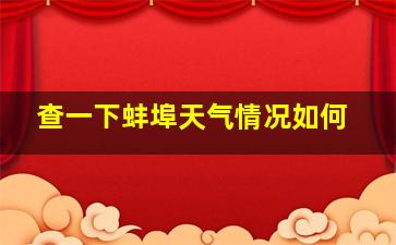 查一下蚌埠天气情况如何