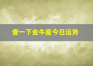 查一下金牛座今日运势