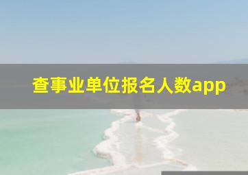 查事业单位报名人数app