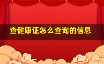 查健康证怎么查询的信息