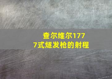 查尔维尔1777式燧发枪的射程