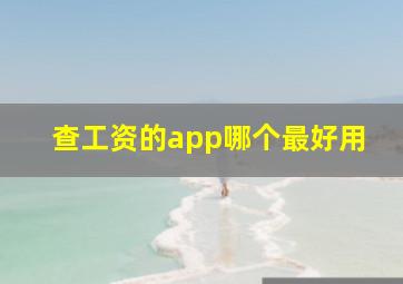 查工资的app哪个最好用