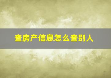 查房产信息怎么查别人