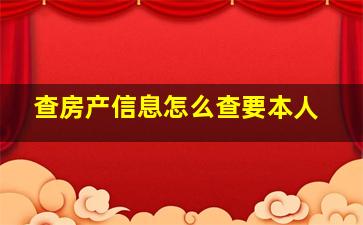 查房产信息怎么查要本人