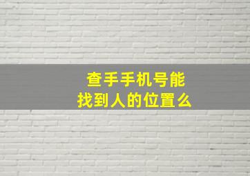 查手手机号能找到人的位置么