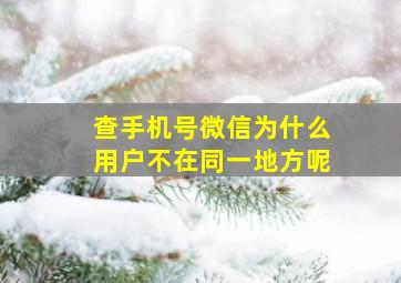 查手机号微信为什么用户不在同一地方呢