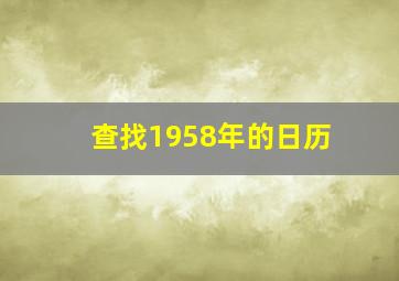 查找1958年的日历