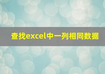 查找excel中一列相同数据