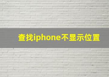 查找iphone不显示位置