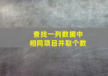 查找一列数据中相同项目并取个数