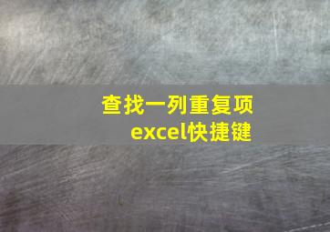 查找一列重复项excel快捷键