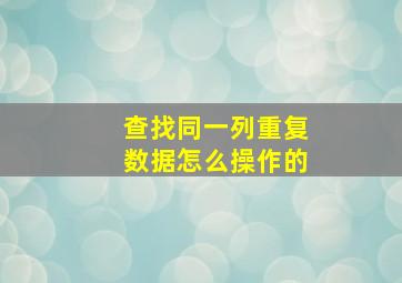 查找同一列重复数据怎么操作的