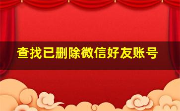 查找已删除微信好友账号