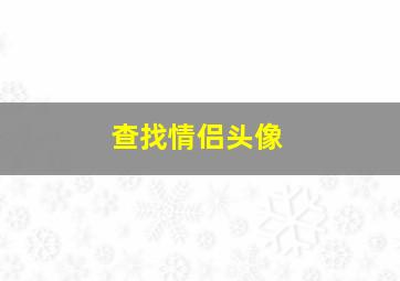 查找情侣头像