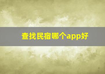 查找民宿哪个app好