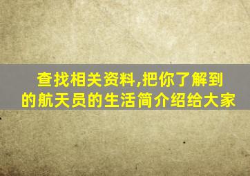 查找相关资料,把你了解到的航天员的生活简介绍给大家