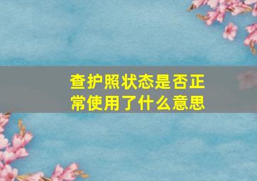 查护照状态是否正常使用了什么意思