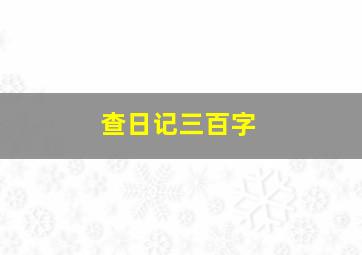 查日记三百字