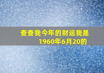 查查我今年的财运我是1960年6月20的