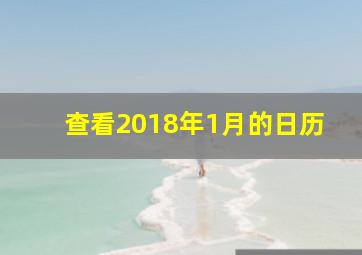 查看2018年1月的日历