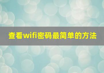 查看wifi密码最简单的方法