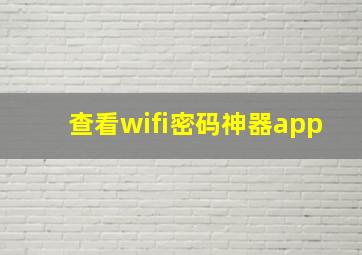 查看wifi密码神器app