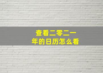 查看二零二一年的日历怎么看