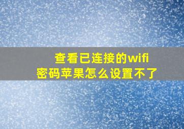 查看已连接的wifi密码苹果怎么设置不了