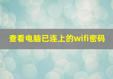 查看电脑已连上的wifi密码