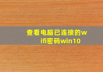 查看电脑已连接的wifi密码win10