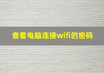 查看电脑连接wifi的密码