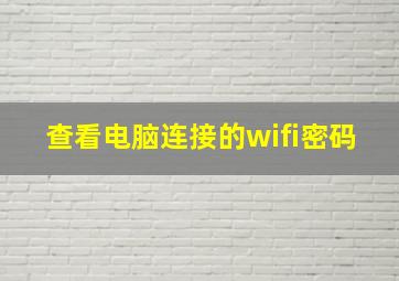 查看电脑连接的wifi密码