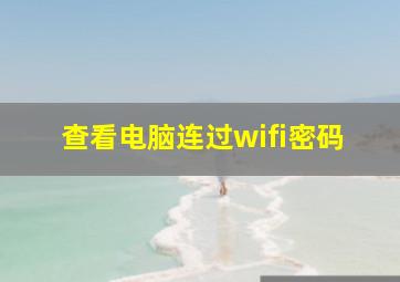 查看电脑连过wifi密码