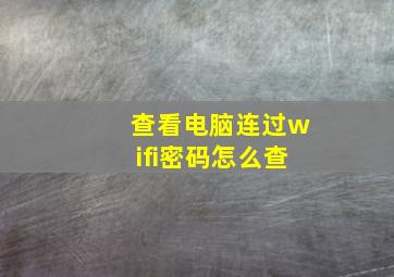 查看电脑连过wifi密码怎么查