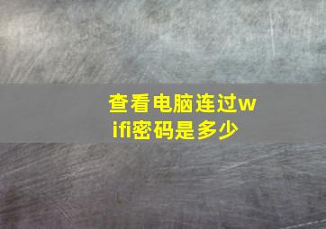 查看电脑连过wifi密码是多少