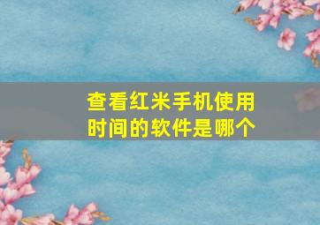 查看红米手机使用时间的软件是哪个