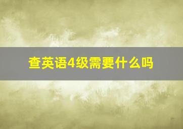 查英语4级需要什么吗