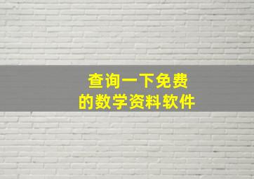 查询一下免费的数学资料软件