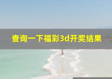 查询一下福彩3d开奖结果