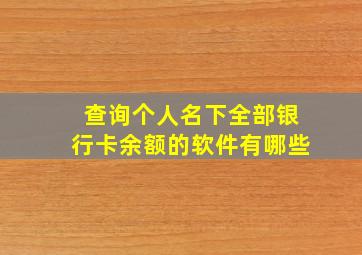 查询个人名下全部银行卡余额的软件有哪些