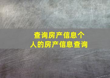 查询房产信息个人的房产信息查询