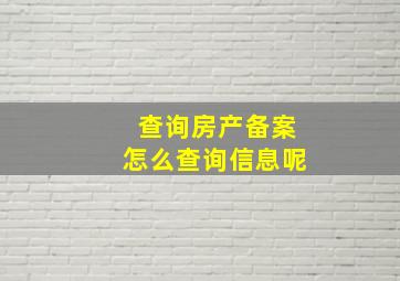 查询房产备案怎么查询信息呢