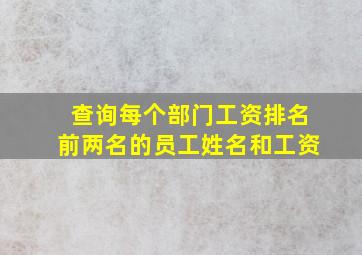 查询每个部门工资排名前两名的员工姓名和工资